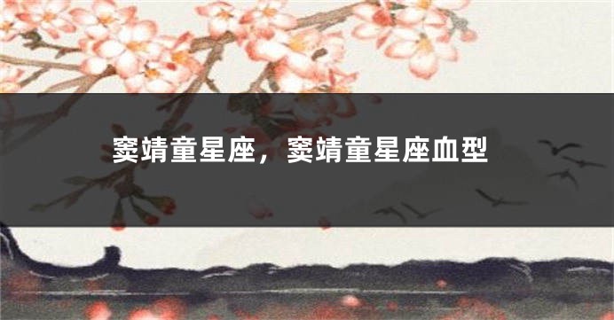 窦靖童星座，窦靖童星座血型