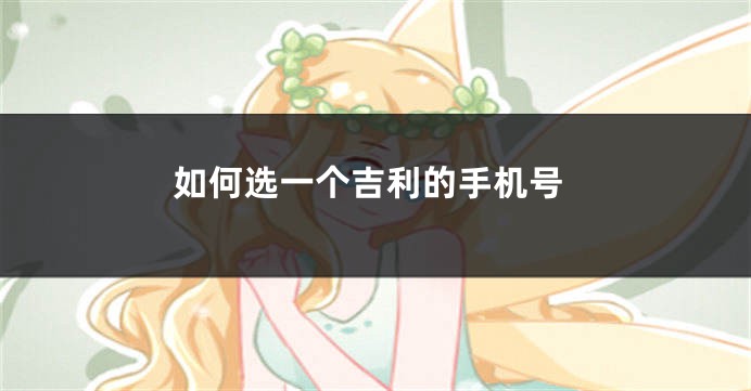 如何选一个吉利的手机号