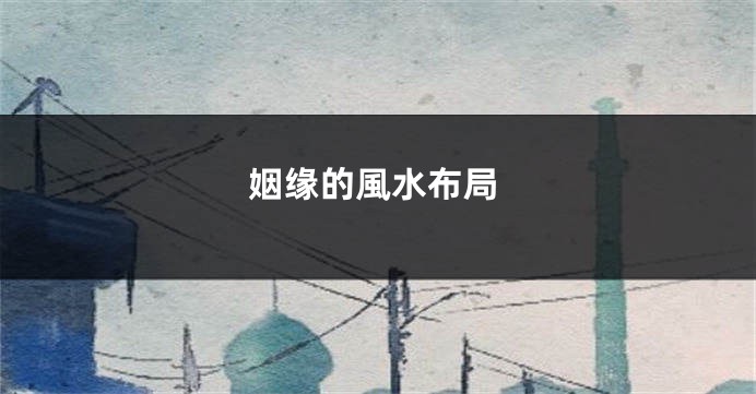 姻缘的風水布局