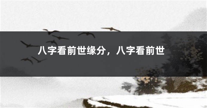 八字看前世缘分，八字看前世