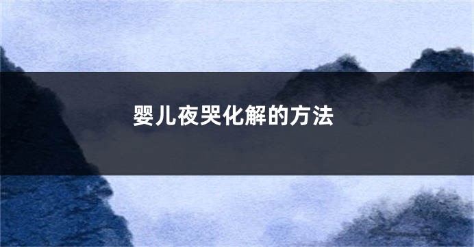 婴儿夜哭化解的方法