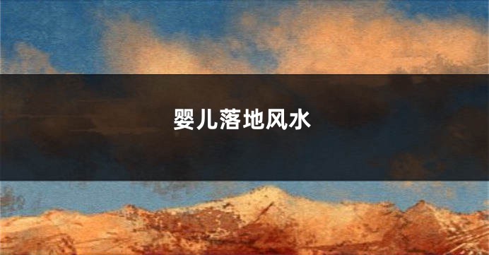 婴儿落地风水