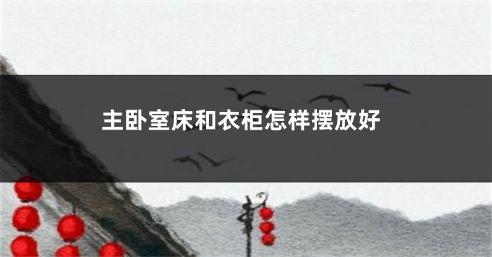 主卧室床和衣柜怎样摆放好