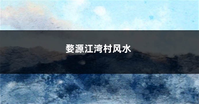婺源江湾村风水
