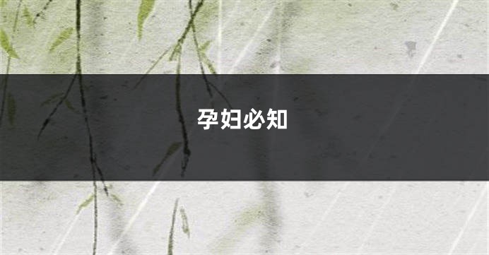 孕妇必知