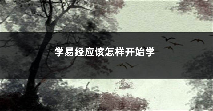 学易经应该怎样开始学