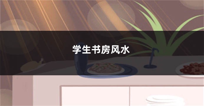 学生书房风水