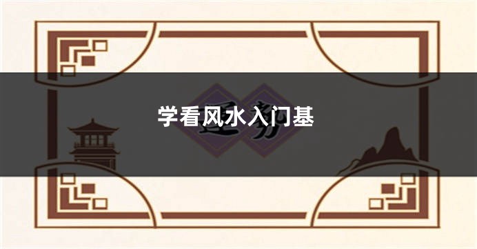 学看风水入门基