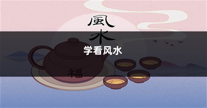 学看风水