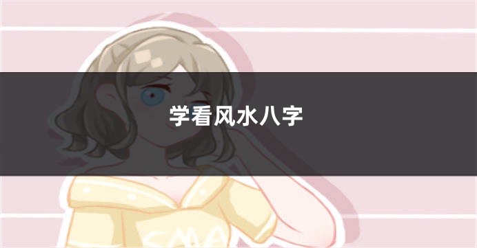 学看风水八字