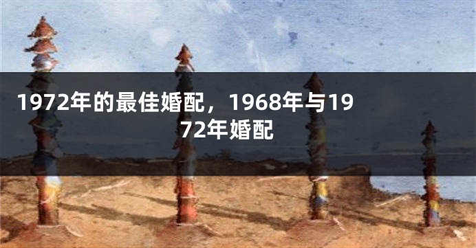 1972年的最佳婚配，1968年与1972年婚配