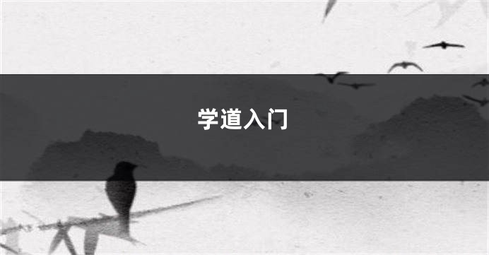 学道入门