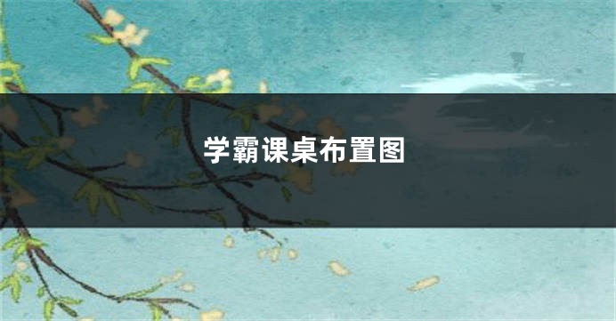 学霸课桌布置图