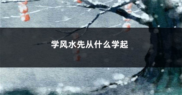 学风水先从什么学起