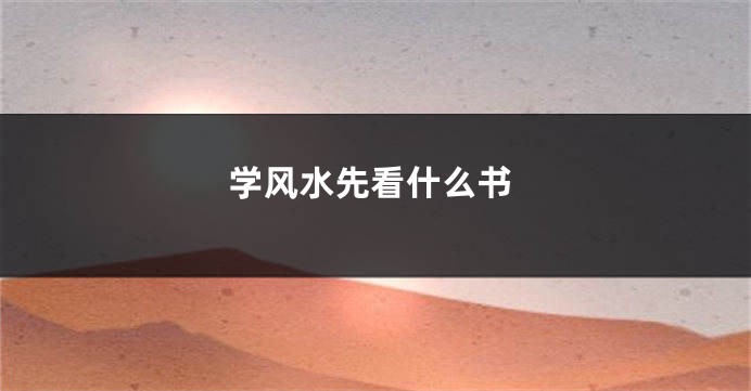 学风水先看什么书