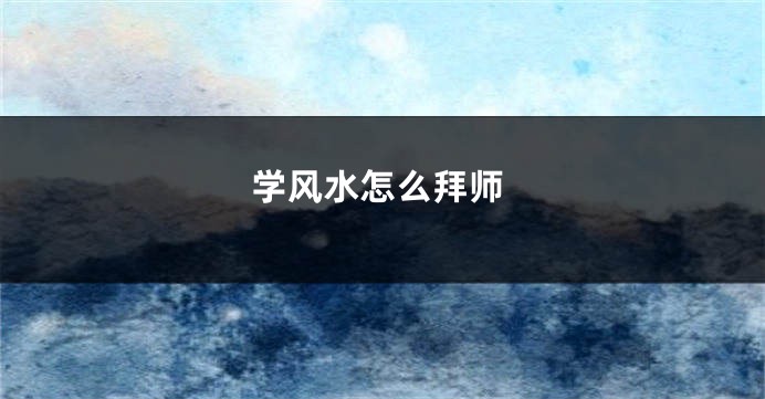 学风水怎么拜师