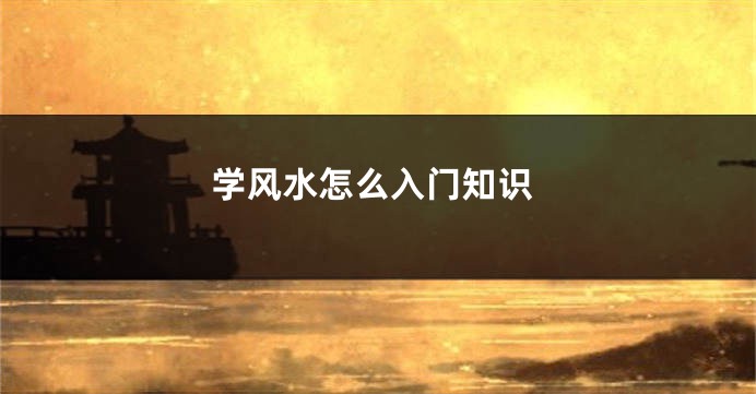 学风水怎么入门知识