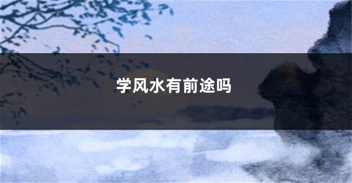 学风水有前途吗