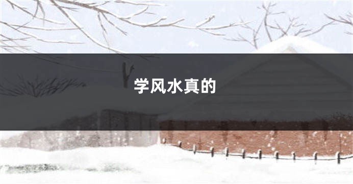 学风水真的