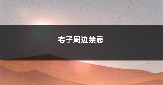 宅子周边禁忌