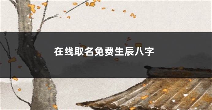 在线取名免费生辰八字