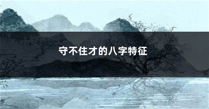 守不住才的八字特征