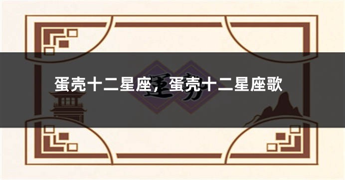 蛋壳十二星座，蛋壳十二星座歌