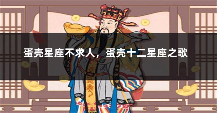 蛋壳星座不求人，蛋壳十二星座之歌