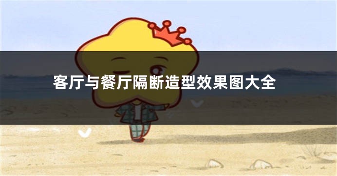 客厅与餐厅隔断造型效果图大全