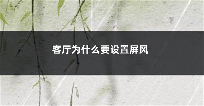 客厅为什么要设置屏风