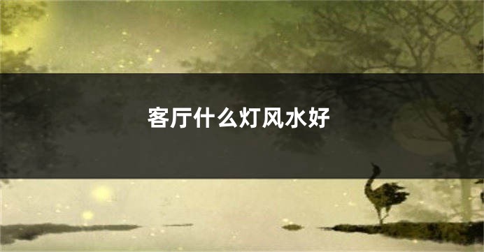 客厅什么灯风水好