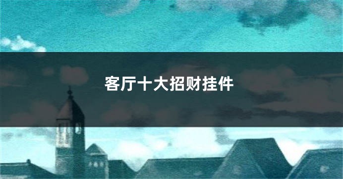 客厅十大招财挂件
