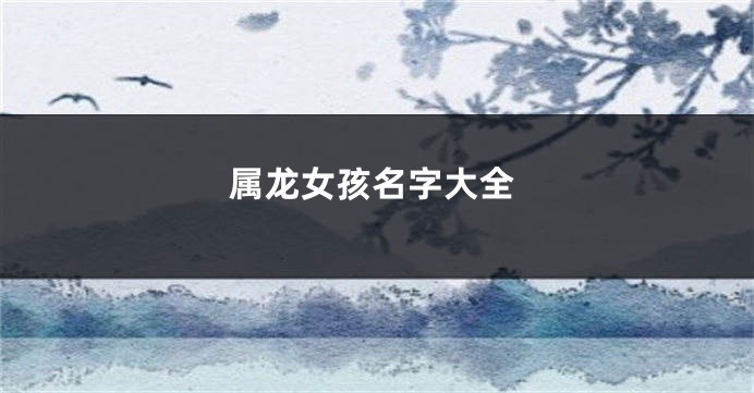 属龙女孩名字大全