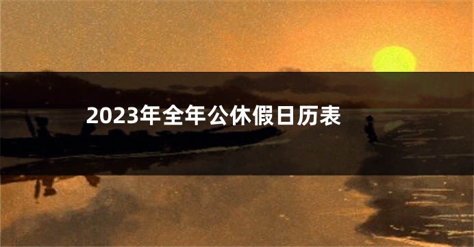 2023年全年公休假日历表