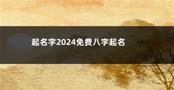 起名字2024免费八字起名