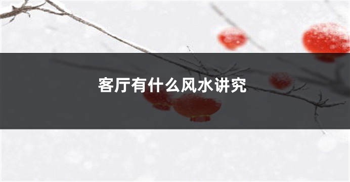 客厅有什么风水讲究
