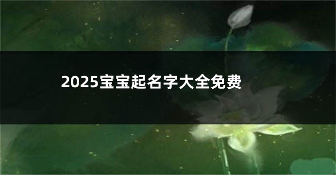 2025宝宝起名字大全免费