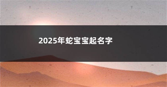 2025年蛇宝宝起名字