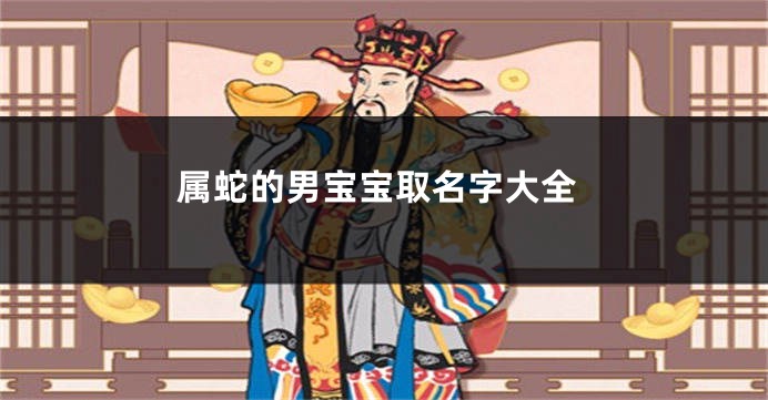 属蛇的男宝宝取名字大全