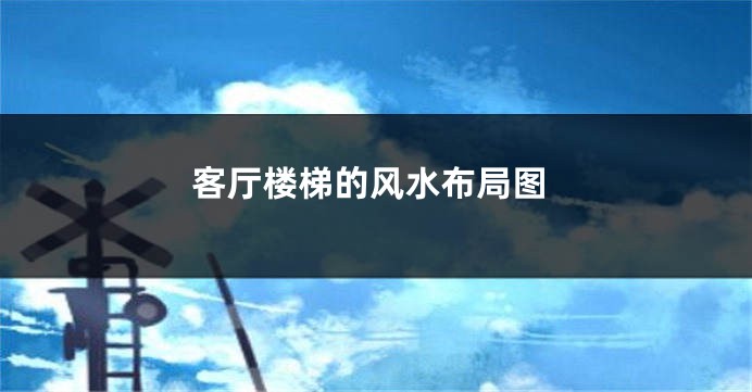 客厅楼梯的风水布局图