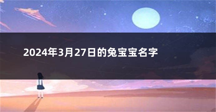 2024年3月27日的兔宝宝名字