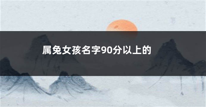 属兔女孩名字90分以上的