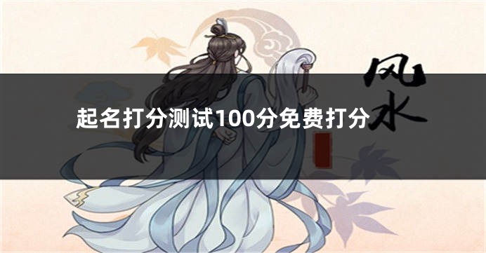 起名打分测试100分免费打分