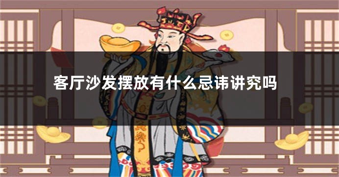 客厅沙发摆放有什么忌讳讲究吗