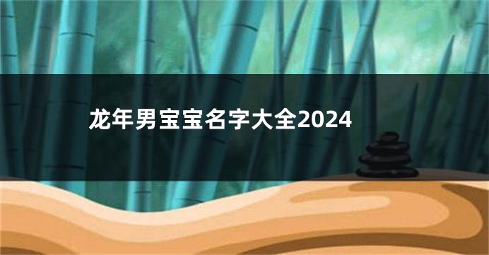 龙年男宝宝名字大全2024