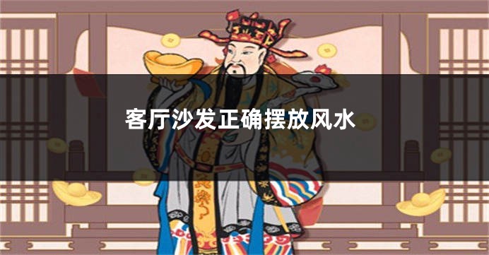 客厅沙发正确摆放风水