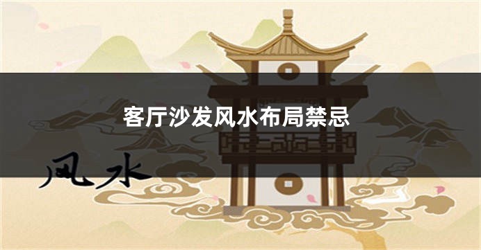 客厅沙发风水布局禁忌
