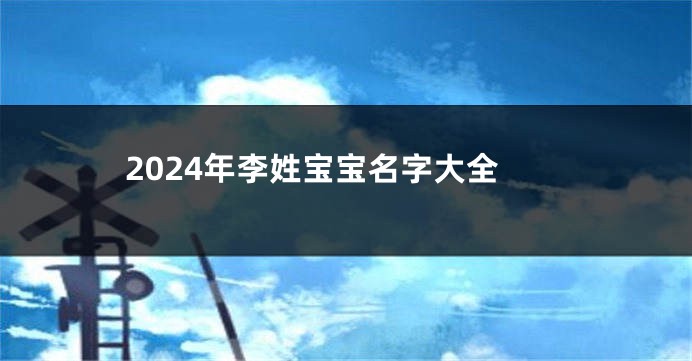 2024年李姓宝宝名字大全