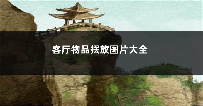 客厅物品摆放图片大全