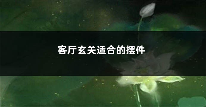 客厅玄关适合的摆件